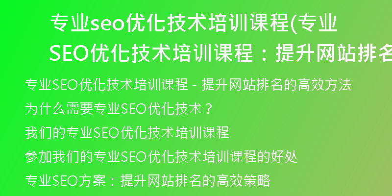 专业seo优化技术培训课程(专业SEO优化技术培训课程：提升网站排名的高效方法)