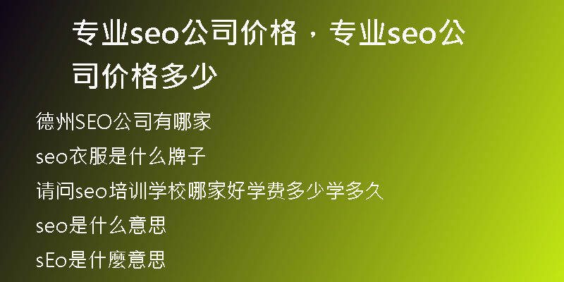专业seo公司价格，专业seo公司价格多少