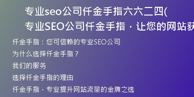 专业seo公司仟金手指六六二四(专业SEO公司仟金手指，让您的网站获得更大曝光)