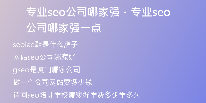 专业seo公司哪家强，专业seo公司哪家强一点