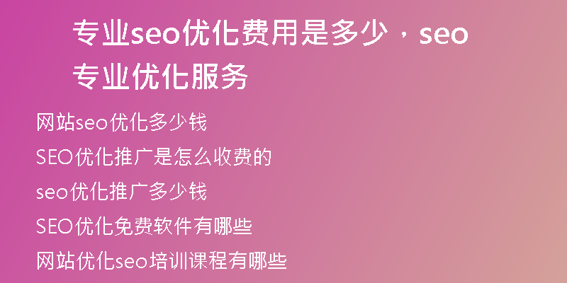 专业seo优化费用是多少，seo专业优化服务