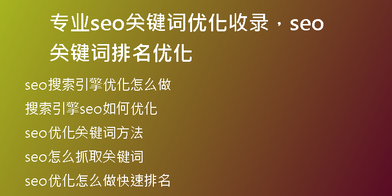 专业seo关键词优化收录，seo关键词排名优化