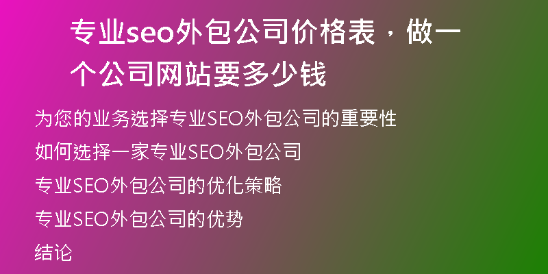 专业seo外包公司价格表，做一个公司网站要多少钱