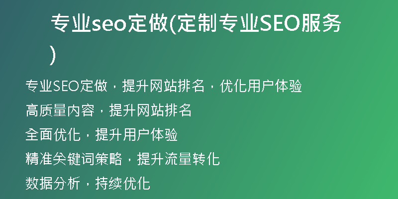 专业seo定做(定制专业SEO服务)