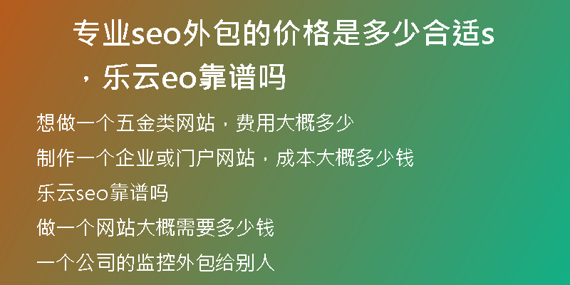 专业seo外包的价格是多少合适，乐云seo靠谱吗