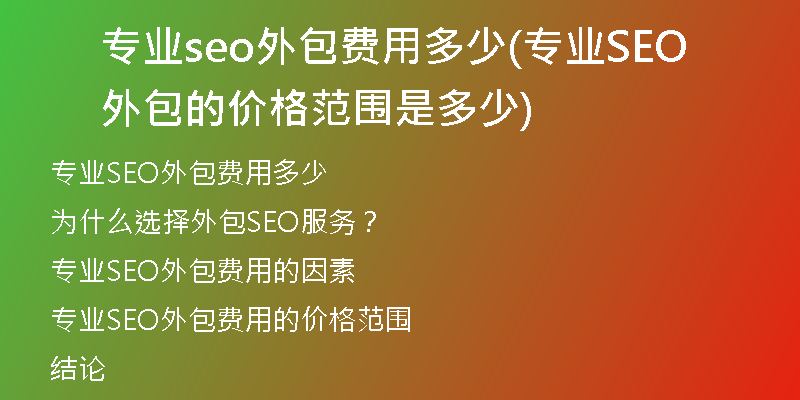 专业seo外包费用多少(专业SEO外包的价格范围是多少)