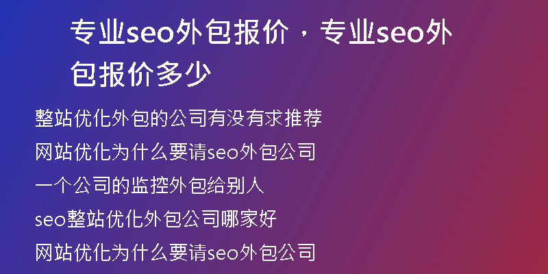 专业seo外包报价，专业seo外包报价多少