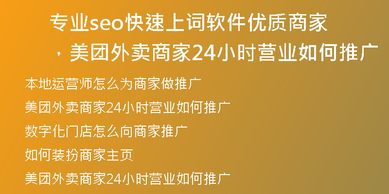 专业seo快速上词软件优质商家,美团外卖商家24小时营业如何推广