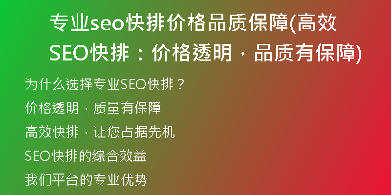专业seo快排价格品质保障(高效SEO快排：价格透明，品质有保障)
