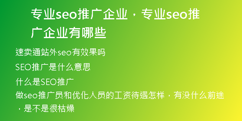 专业seo推广企业，专业seo推广企业有哪些