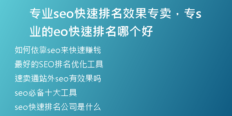 专业seo快速排名效果专卖，专业的seo快速排名哪个好