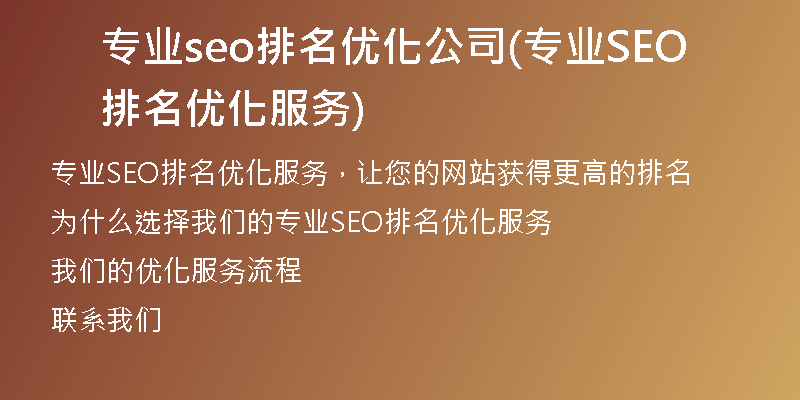 专业seo排名优化公司(专业SEO排名优化服务)