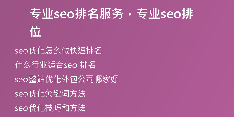 专业seo排名服务，专业seo排位