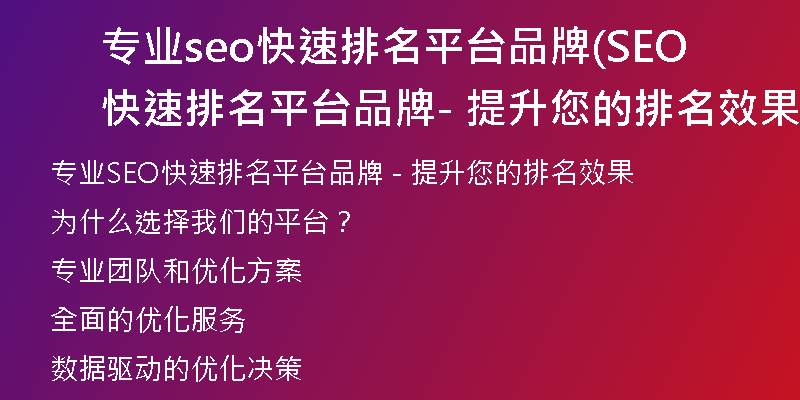 专业seo快速排名平台品牌(SEO快速排名平台品牌 - 提升您的排名效果)