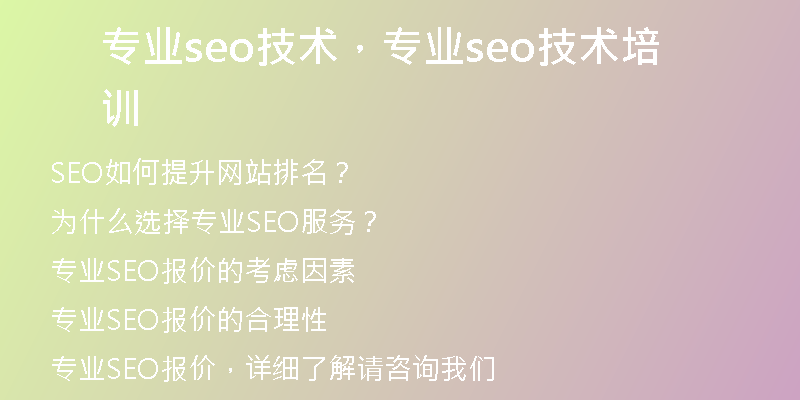 专业seo技术，专业seo技术培训