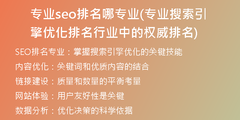 专业seo排名哪专业(专业搜索引擎优化排名行业中的权威排名)