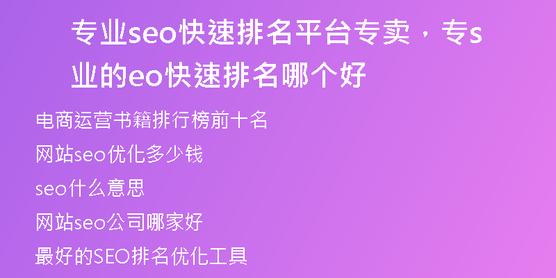 专业seo快速排名平台专卖，专业的seo快速排名哪个好