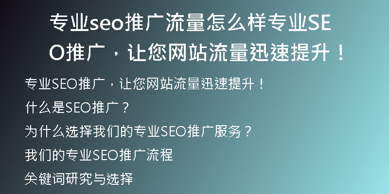 专业seo推广流量怎么样专业SEO推广,让您网站流量迅速提升!
