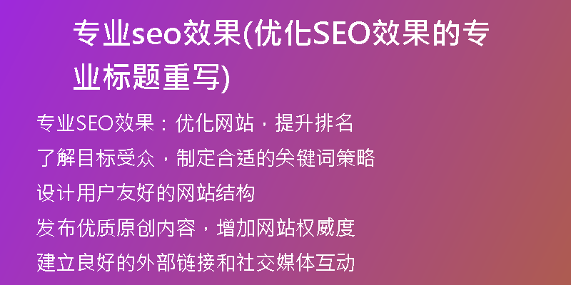 专业seo效果(优化SEO效果的专业标题重写)