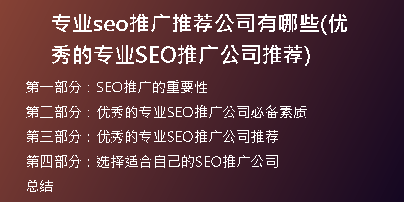专业seo推广推荐公司有哪些(优秀的专业SEO推广公司推荐)