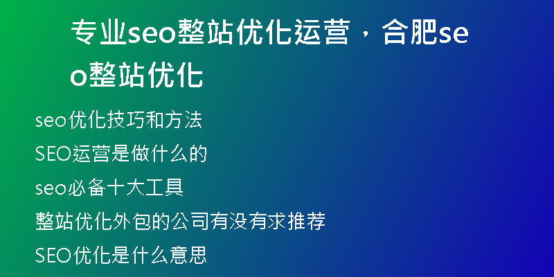 专业seo整站优化运营，合肥seo整站优化