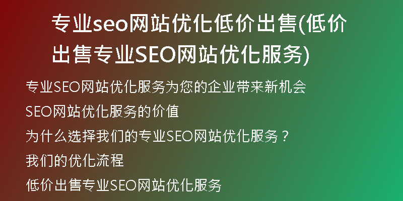 专业seo网站优化低价出售(低价出售专业SEO网站优化服务)