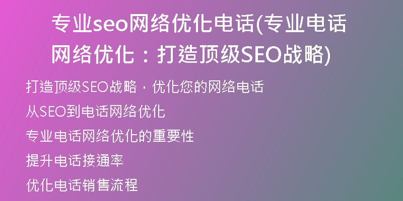 专业seo网络优化电话(专业电话网络优化：打造顶级SEO战略)