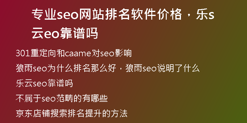 专业seo网站排名软件价格，乐云seo靠谱吗