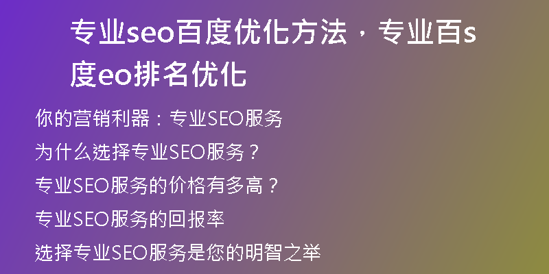 专业seo百度优化方法，专业百度seo排名优化