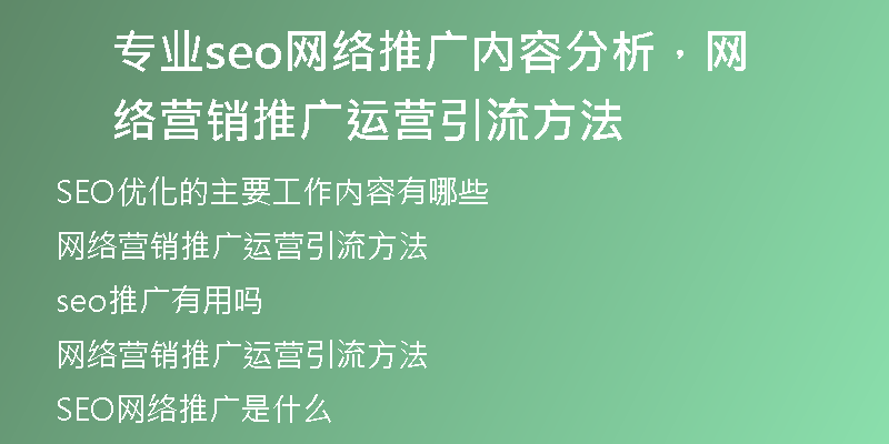 专业seo网络推广内容分析,网络营销推广运营引流方法