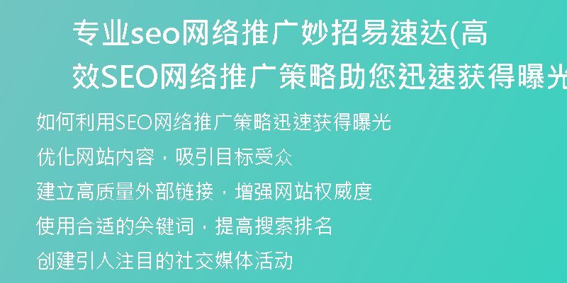 专业seo网络推广妙招易速达(高效SEO网络推广策略助您迅速获得曝光)