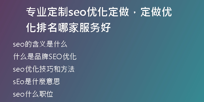专业定制seo优化定做，定做优化排名哪家服务好