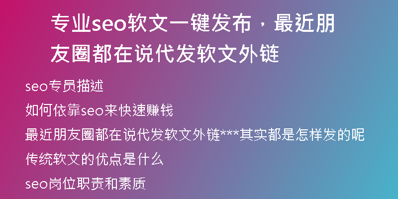专业seo软文一键发布，最近朋友圈都在说代发软文外链