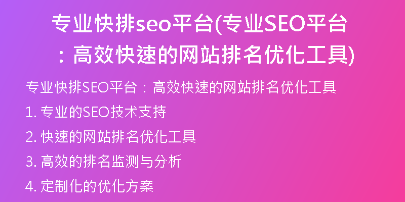 专业快排seo平台(专业SEO平台：高效快速的网站排名优化工具)