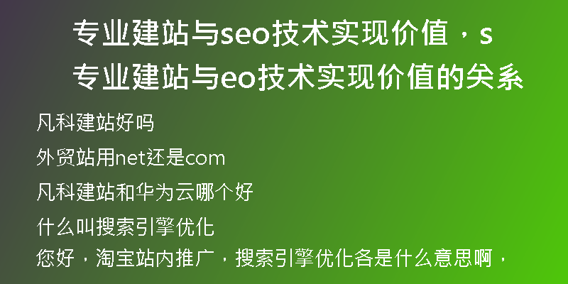 专业建站与seo技术实现价值，专业建站与seo技术实现价值的关系