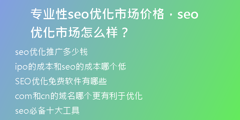 专业性seo优化市场价格，seo 优化市场怎么样？