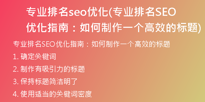 专业排名seo优化(专业排名SEO优化指南:如何制作一个高效的标题)
