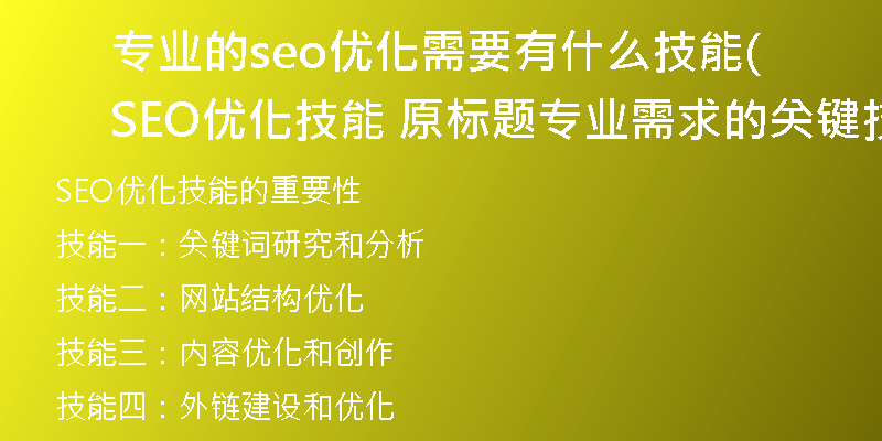专业的seo优化需要有什么技能(SEO优化技能 原标题专业需求的关键技能概括)