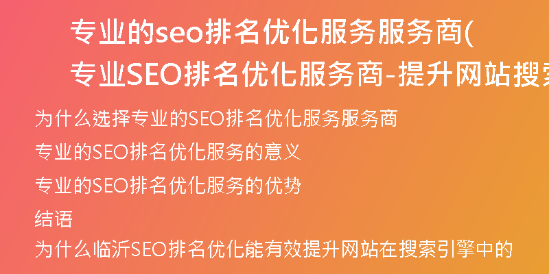 专业的seo排名优化服务服务商(专业SEO排名优化服务商-提升网站搜索引擎排名)