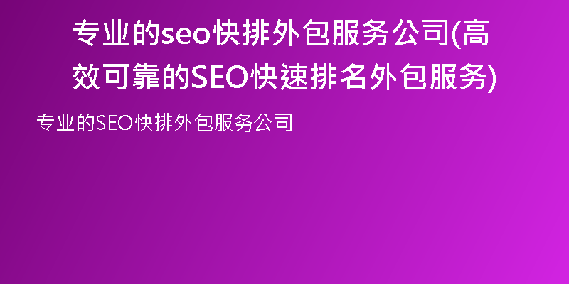 专业的seo快排外包服务公司(高效可靠的SEO快速排名外包服务)