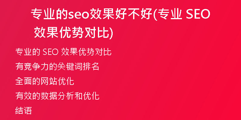 专业的seo效果好不好(专业 SEO 效果优势对比)