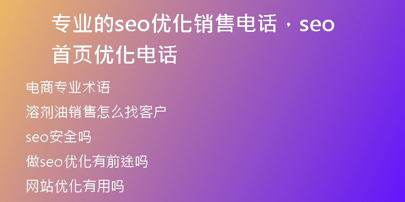 专业的seo优化销售电话，seo首页优化电话