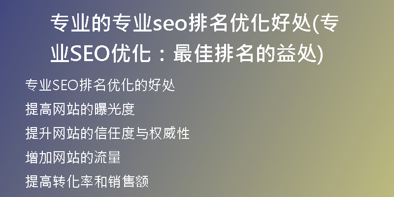 专业的专业seo排名优化好处(专业SEO优化：最佳排名的益处)