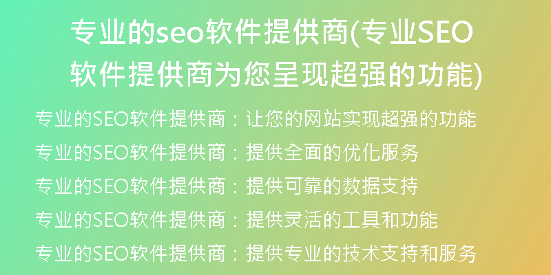 专业的seo软件提供商(专业SEO软件提供商为您呈现超强的功能)