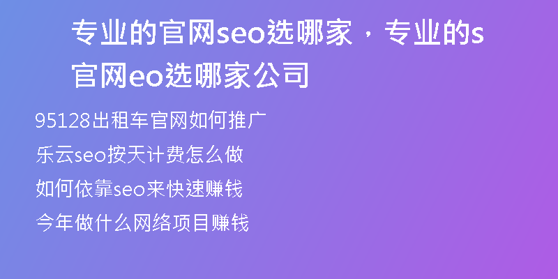 专业的官网seo选哪家，专业的官网seo选哪家公司