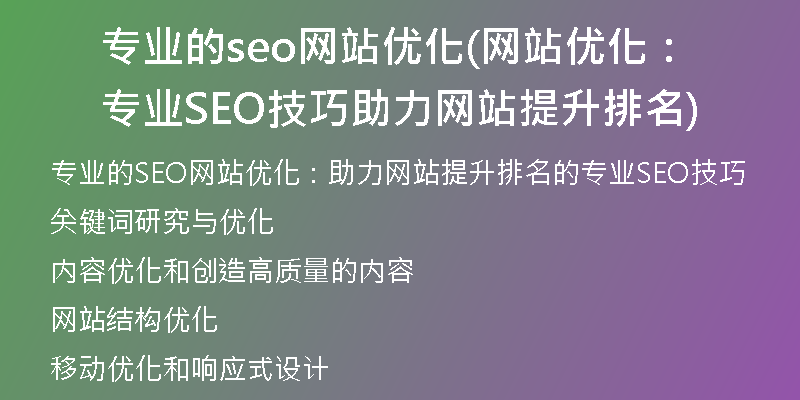 专业的seo网站优化(网站优化：专业SEO技巧助力网站提升排名)