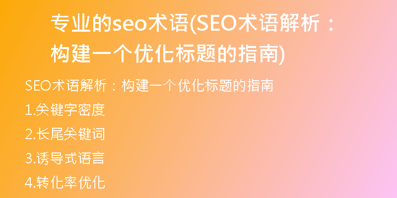 专业的seo术语(SEO术语解析：构建一个优化标题的指南)