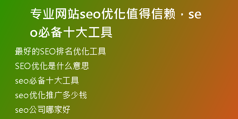 专业网站seo优化值得信赖，seo必备十大工具