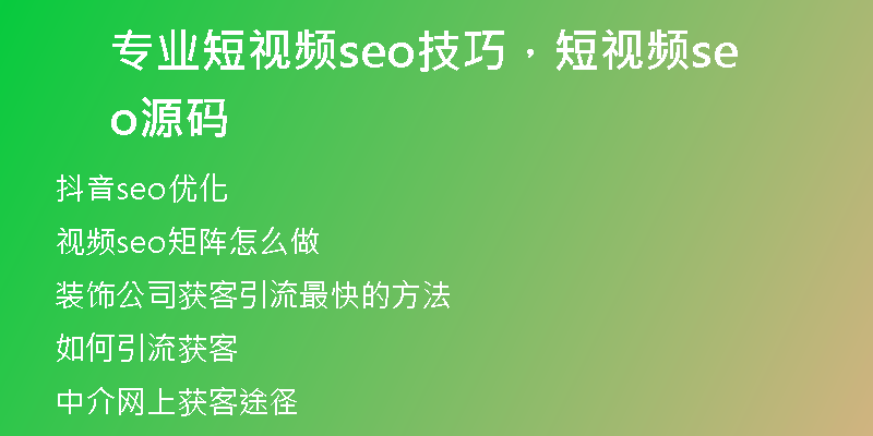 专业短视频seo技巧，短视频seo源码