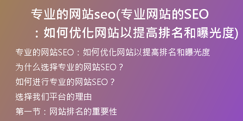 专业的网站seo(专业网站的SEO：如何优化网站以提高排名和曝光度)